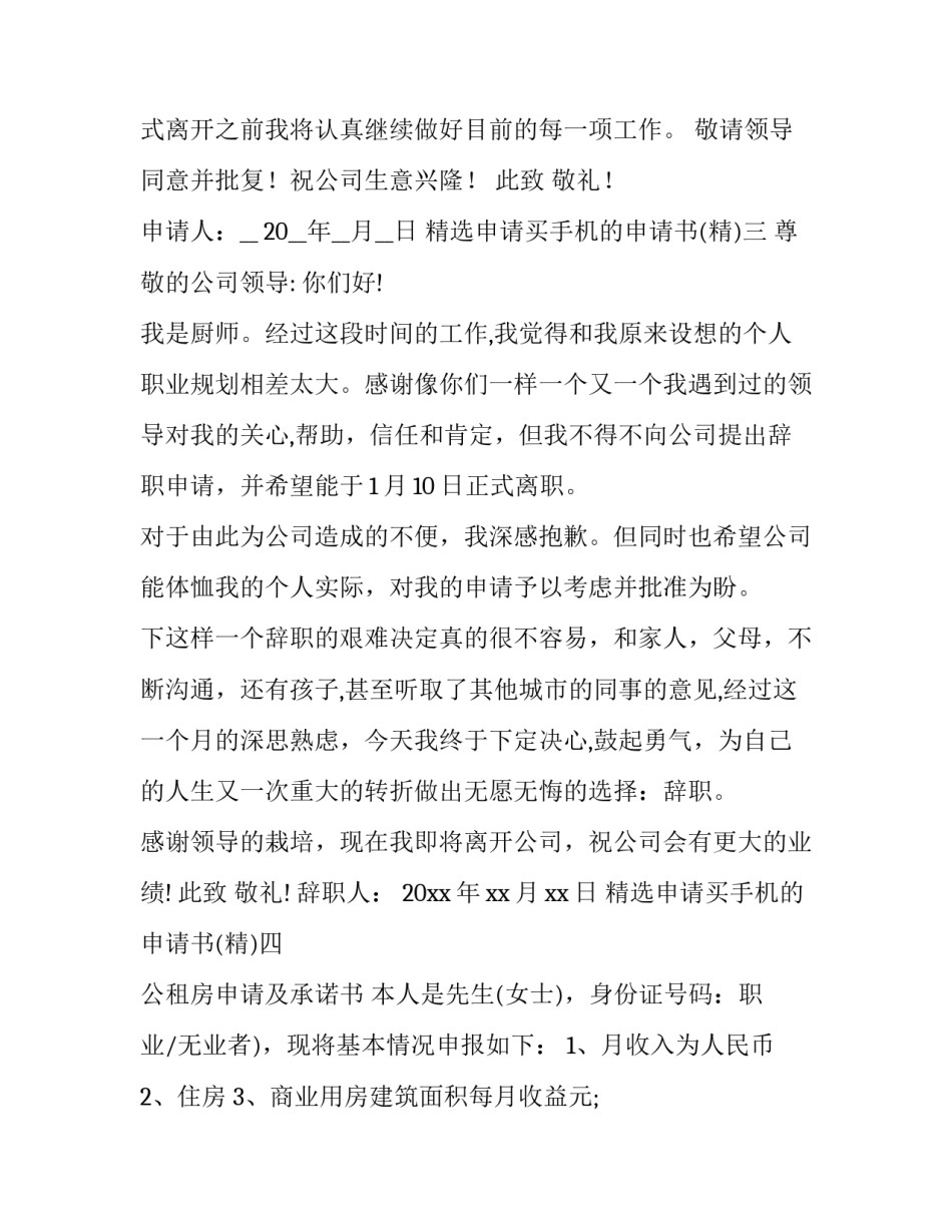 申请买手机的申请书 申请购买手机的请示(七篇)_第3页