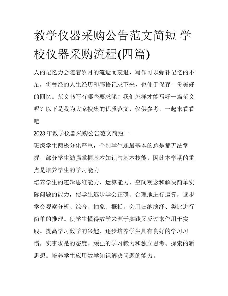 教学仪器采购公告范文简短 学校仪器采购流程(四篇)_第1页
