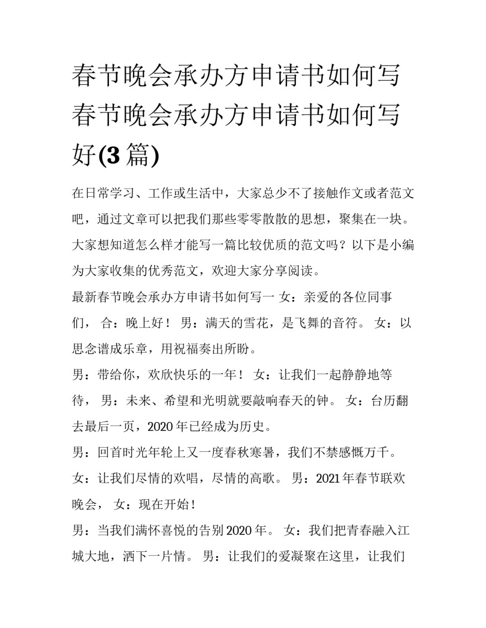 春节晚会承办方申请书如何写 春节晚会承办方申请书如何写好(3篇)_第1页