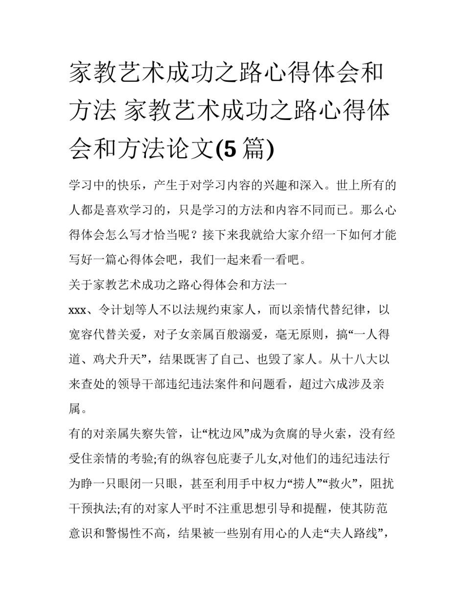 家教艺术成功之路心得体会和方法 家教艺术成功之路心得体会和方法论文(5篇)_第1页
