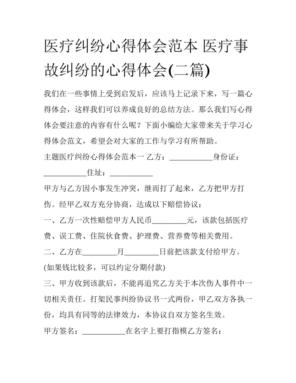 医疗纠纷心得体会范本 医疗事故纠纷的心得体会(二篇)_第1页
