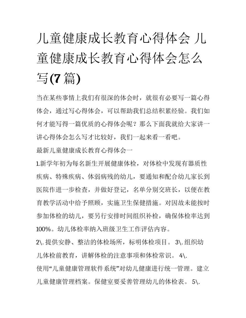 儿童健康成长教育心得体会 儿童健康成长教育心得体会怎么写(7篇)_第1页