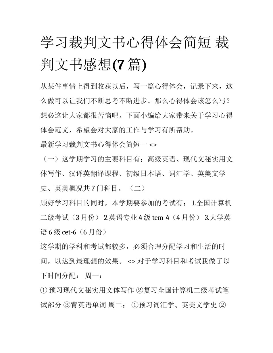 学习裁判文书心得体会简短 裁判文书感想(7篇)_第1页