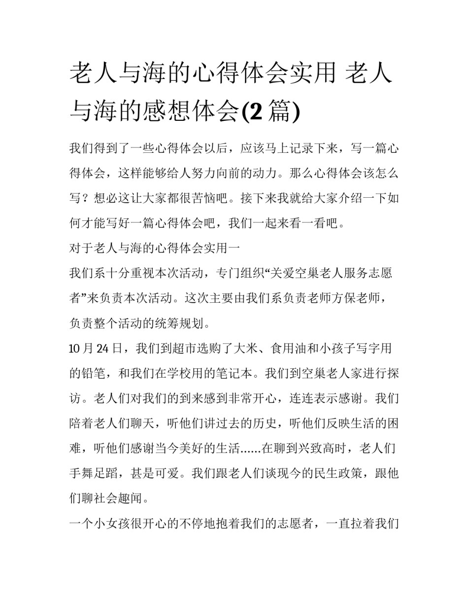 老人与海的心得体会实用 老人与海的感想体会(2篇)_第1页