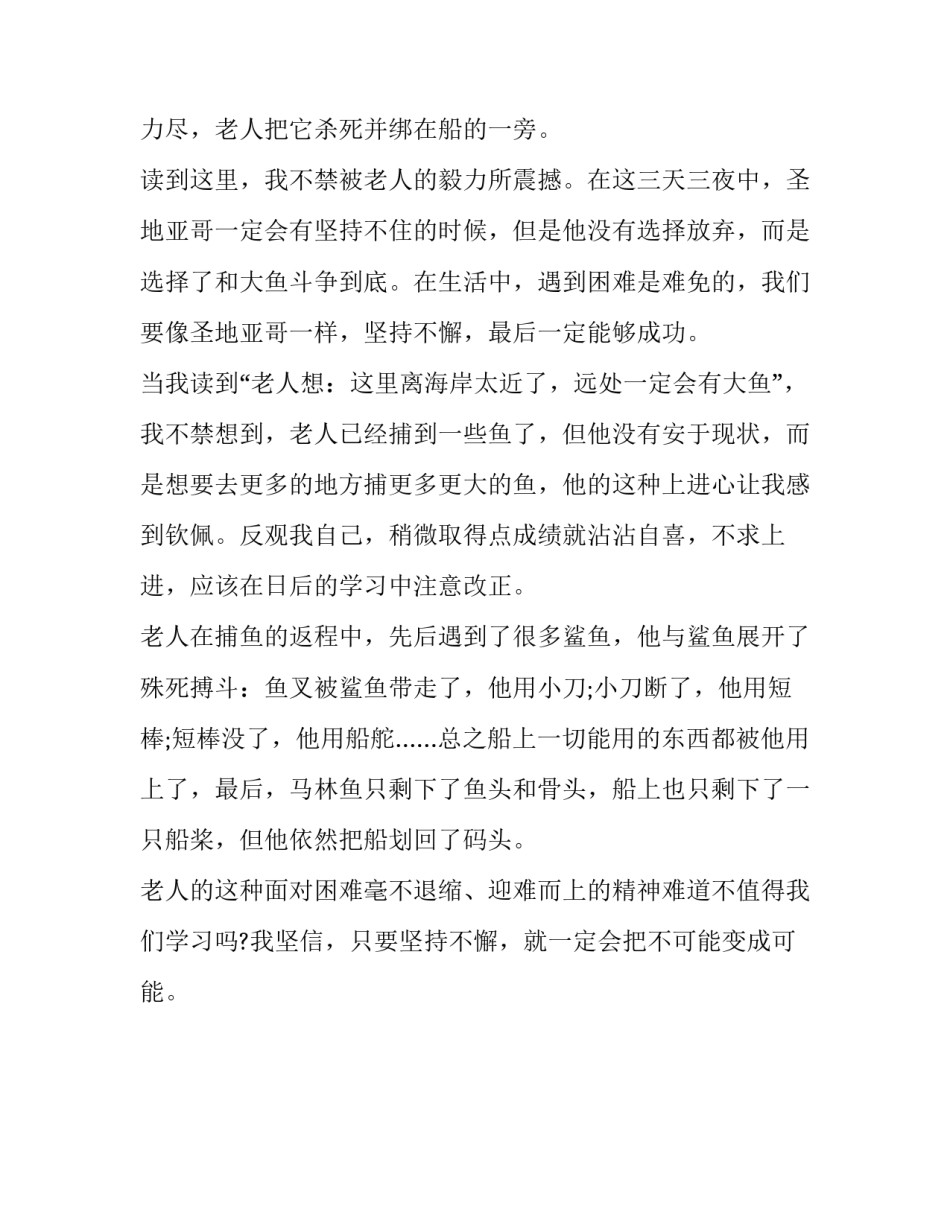 老人与海的心得体会实用 老人与海的感想体会(2篇)_第3页