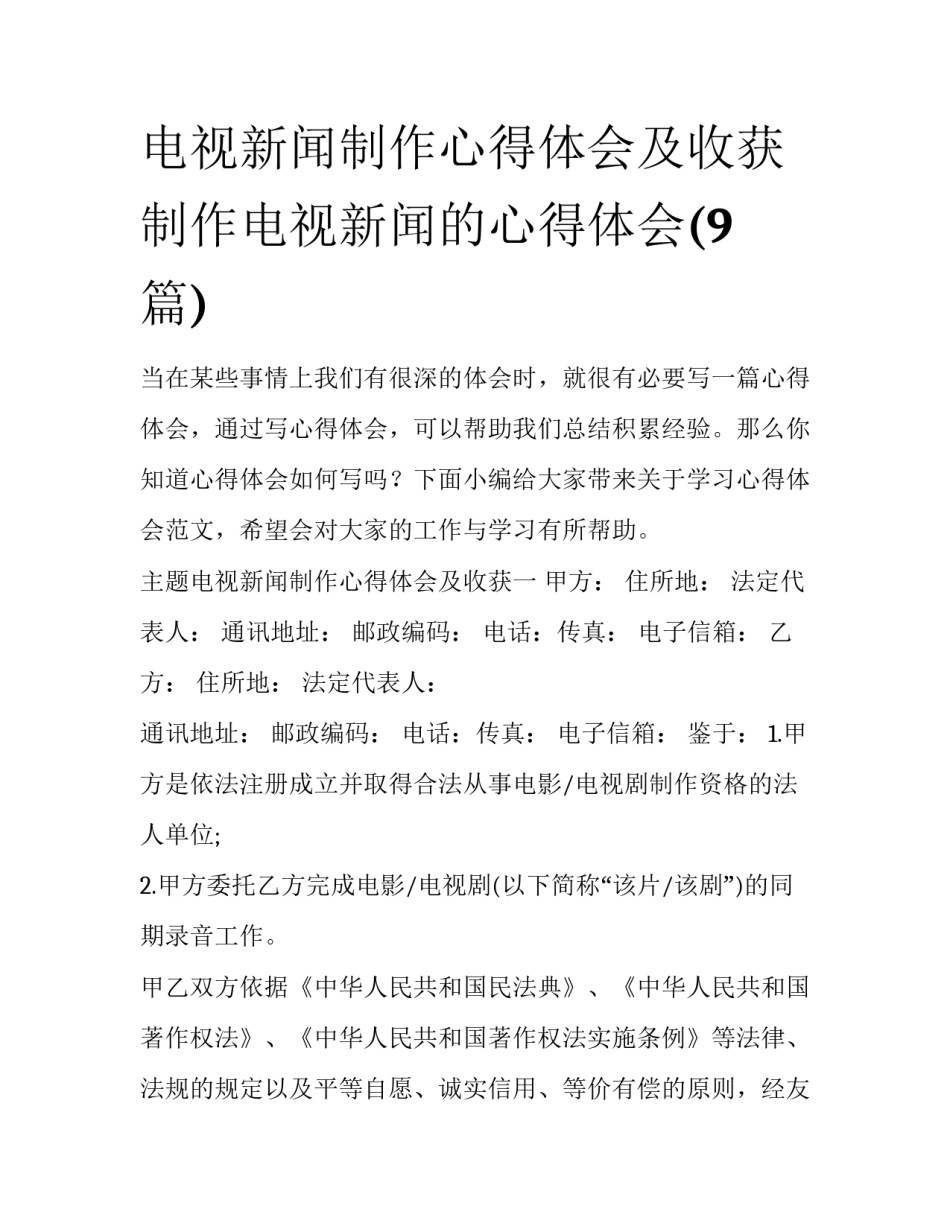 电视新闻制作心得体会及收获 制作电视新闻的心得体会(9篇)_第1页