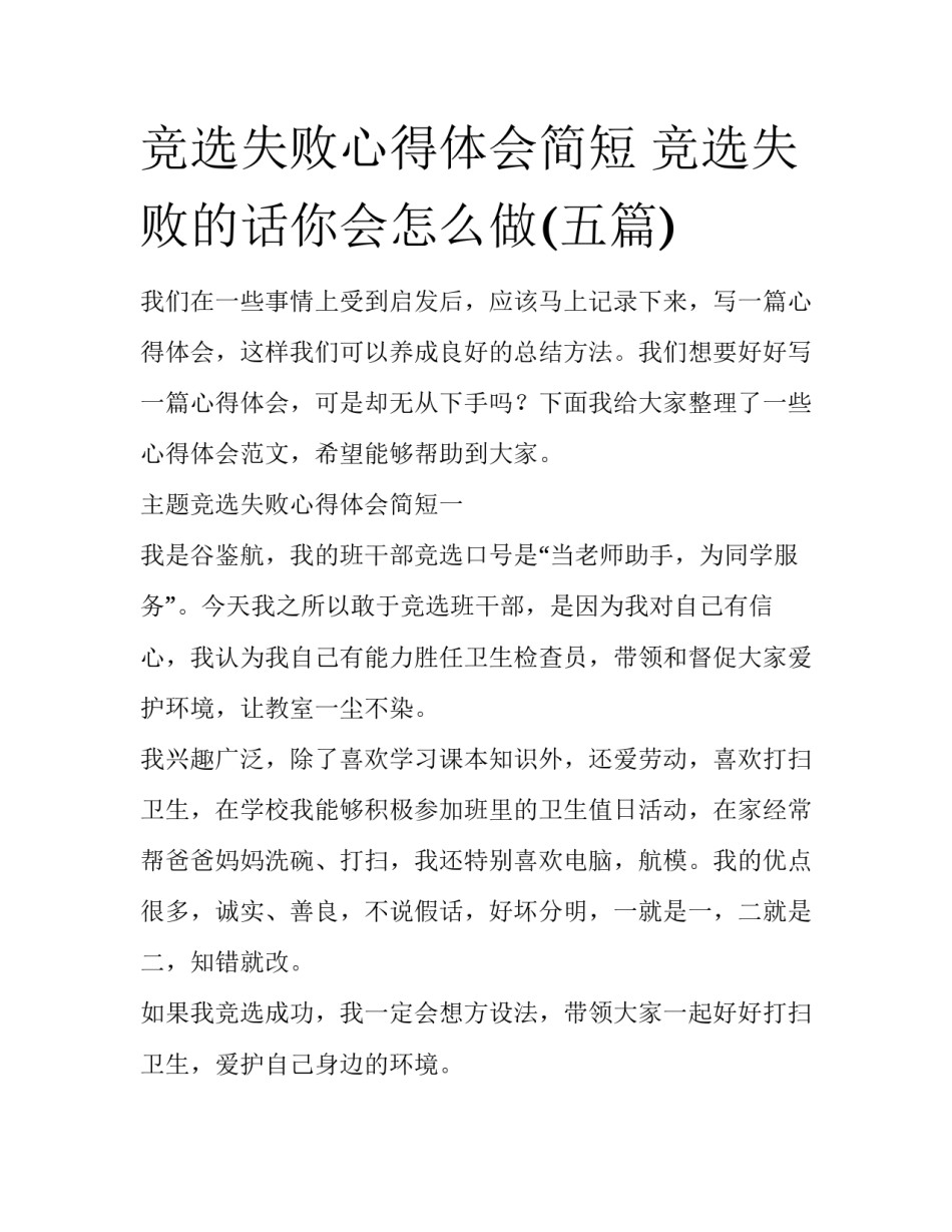 竞选失败心得体会简短 竞选失败的话你会怎么做(五篇)_第1页