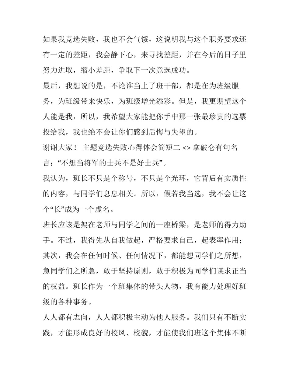 竞选失败心得体会简短 竞选失败的话你会怎么做(五篇)_第2页