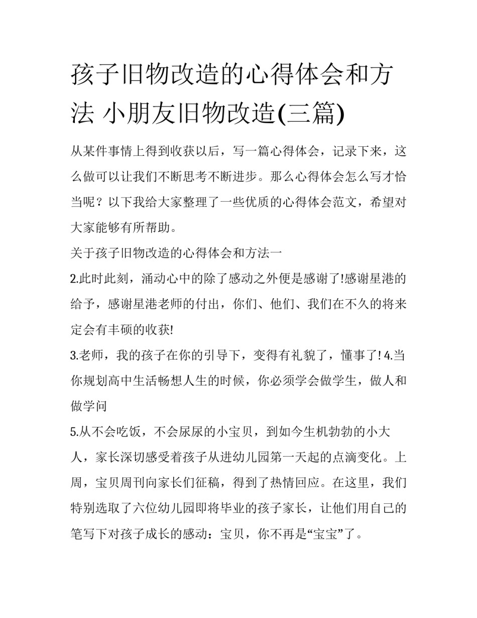 孩子旧物改造的心得体会和方法 小朋友旧物改造(三篇)_第1页
