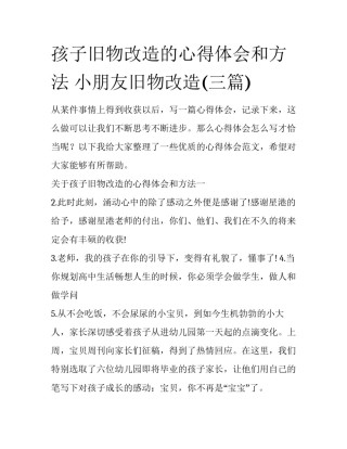 孩子旧物改造的心得体会和方法 小朋友旧物改造(三篇)