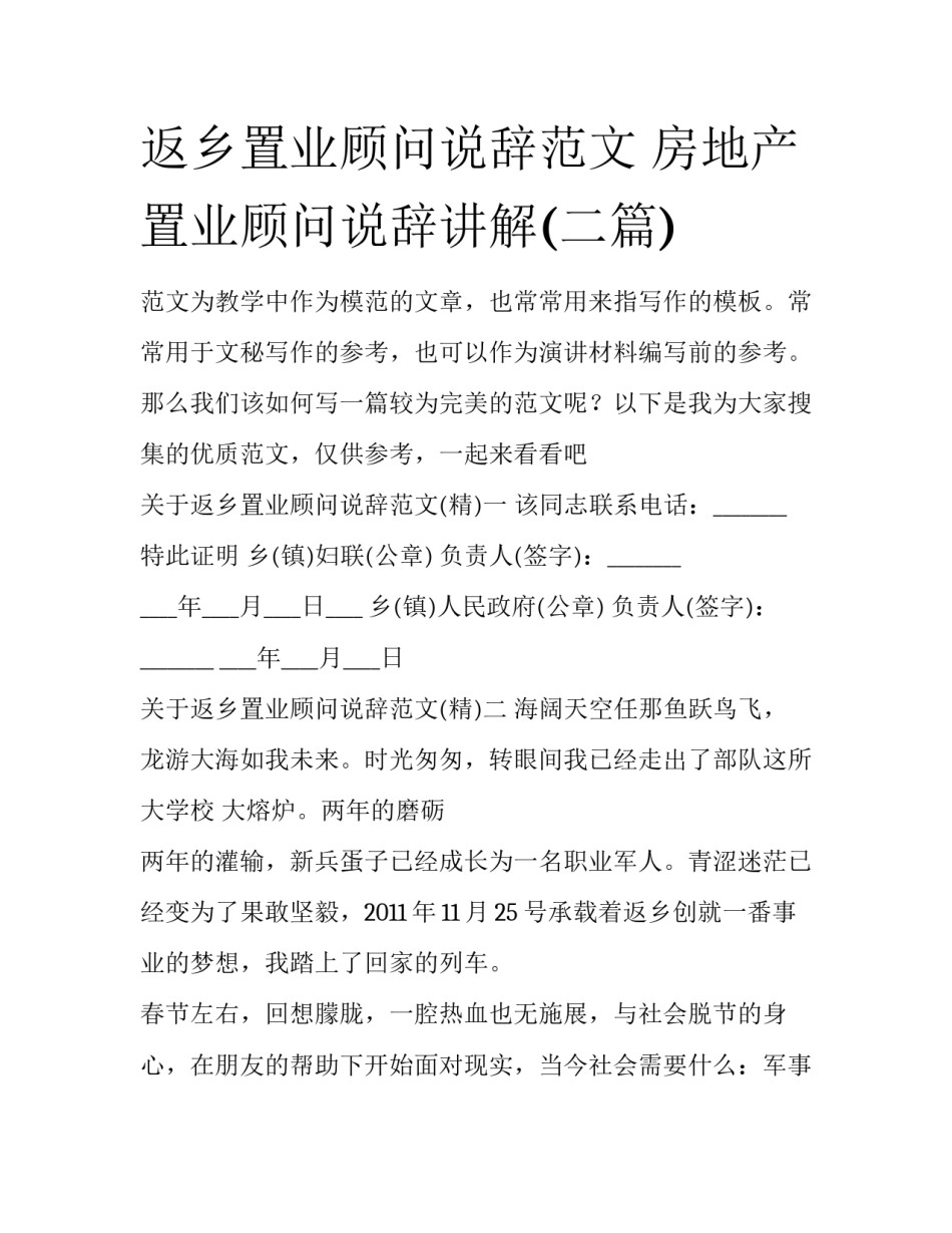 返乡置业顾问说辞范文 房地产置业顾问说辞讲解(二篇)_第1页