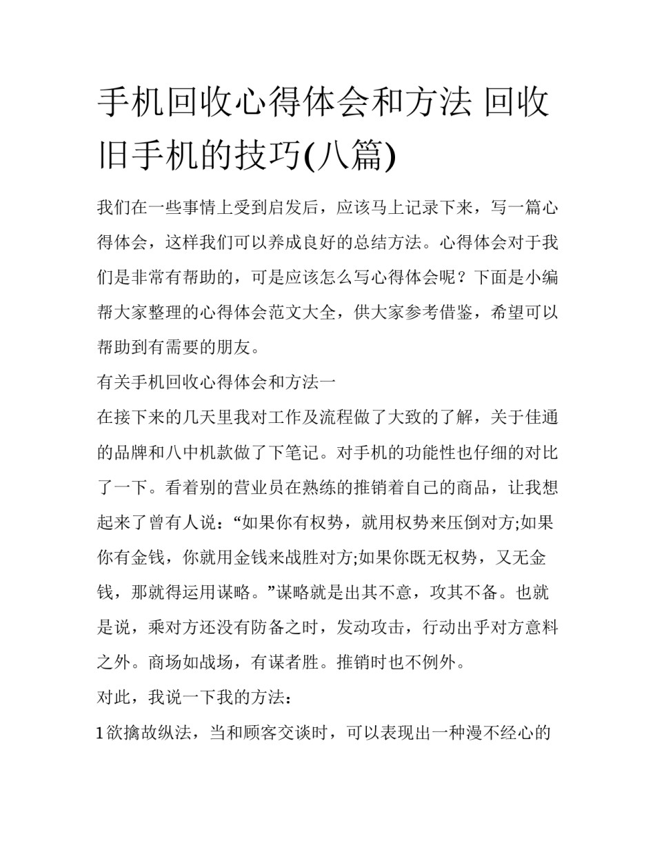 手机回收心得体会和方法 回收旧手机的技巧(八篇)_第1页