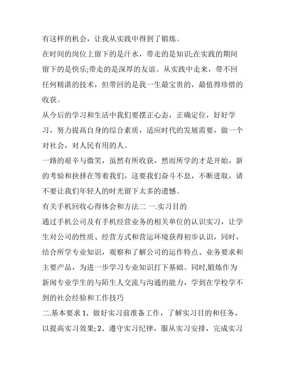 手机回收心得体会和方法 回收旧手机的技巧(八篇)_第3页