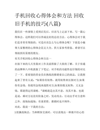 手机回收心得体会和方法 回收旧手机的技巧(八篇)