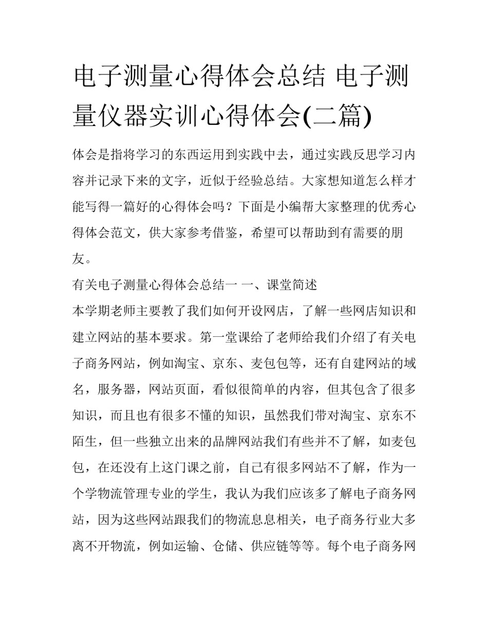 电子测量心得体会总结 电子测量仪器实训心得体会(二篇)_第1页
