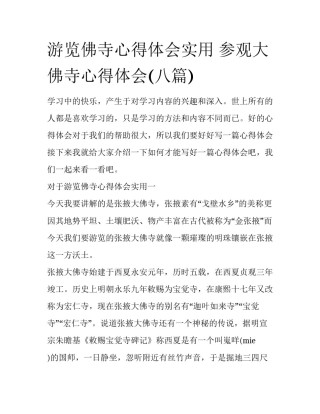 游览佛寺心得体会实用 参观大佛寺心得体会(八篇)