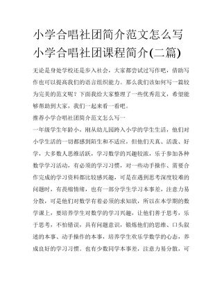 小学合唱社团简介范文怎么写 小学合唱社团课程简介(二篇)