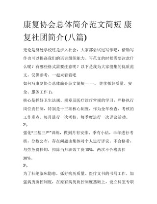 康复协会总体简介范文简短 康复社团简介(八篇)