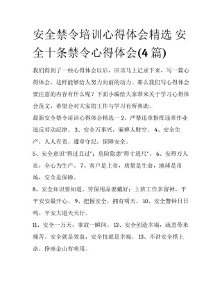 安全禁令培训心得体会精选 安全十条禁令心得体会(4篇)