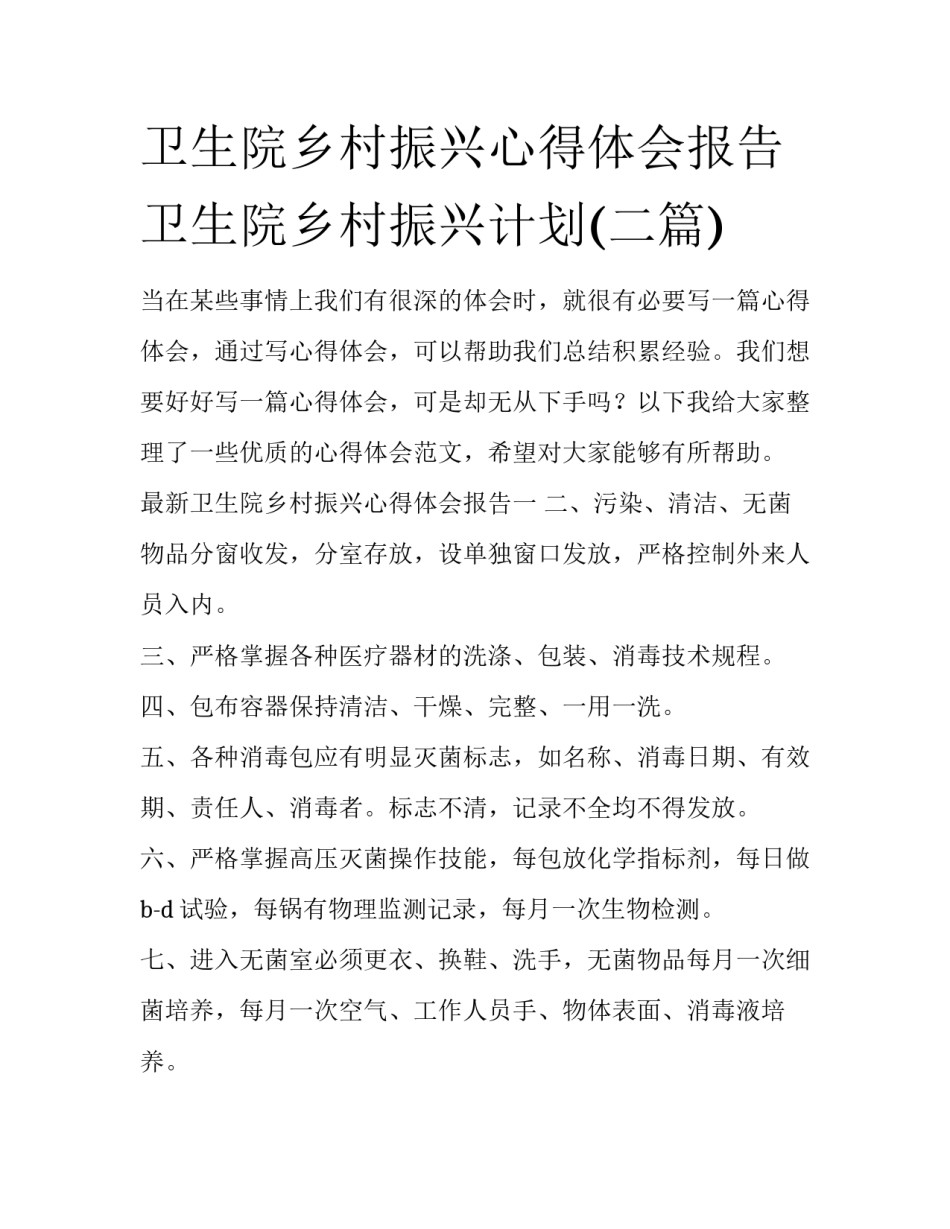 卫生院乡村振兴心得体会报告 卫生院乡村振兴计划(二篇)_第1页