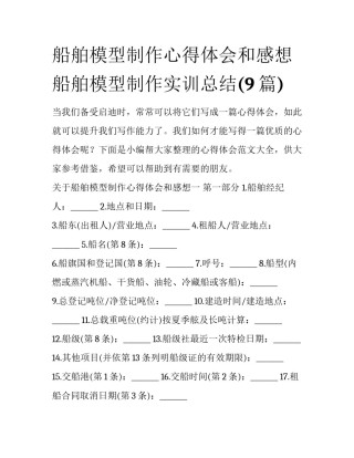 船舶模型制作心得体会和感想 船舶模型制作实训总结(9篇)