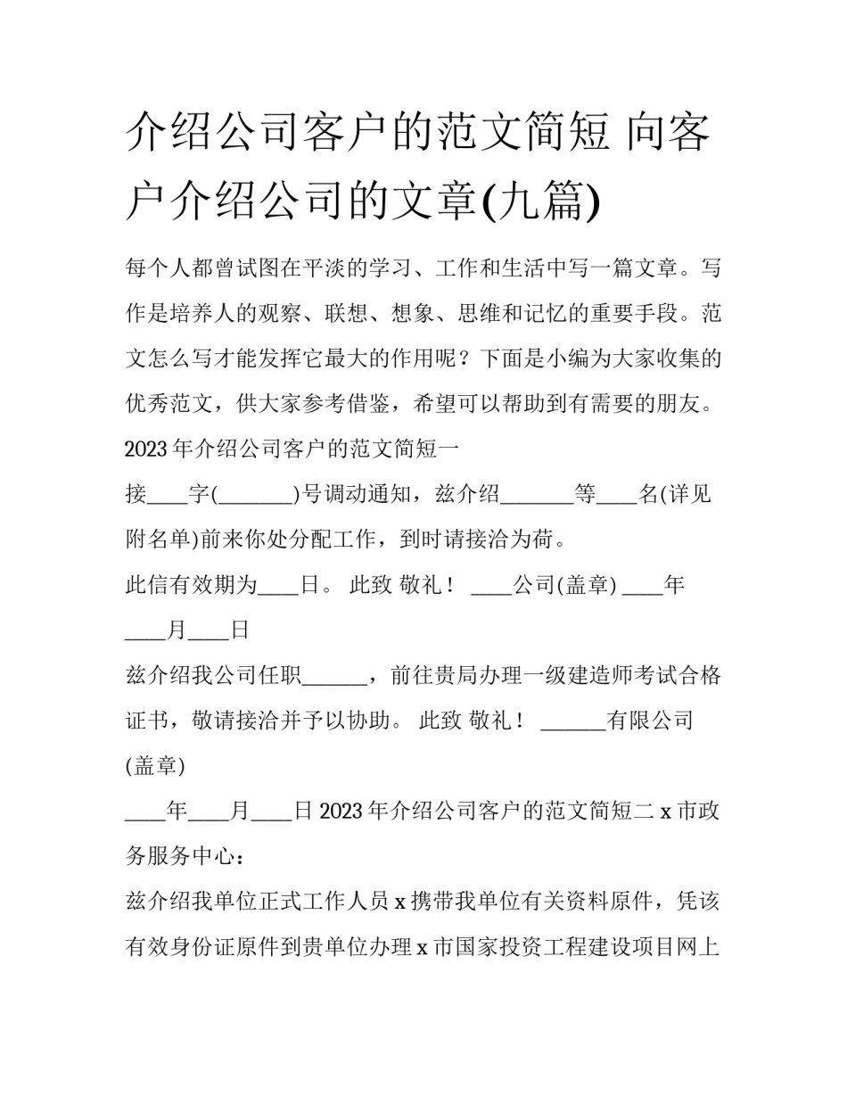 介绍公司客户的范文简短 向客户介绍公司的文章(九篇)_第1页