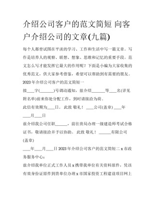 介绍公司客户的范文简短 向客户介绍公司的文章(九篇)