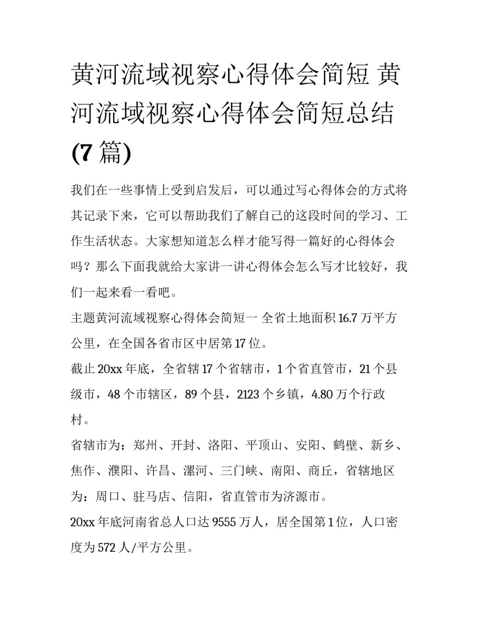 黄河流域视察心得体会简短 黄河流域视察心得体会简短总结(7篇)_第1页