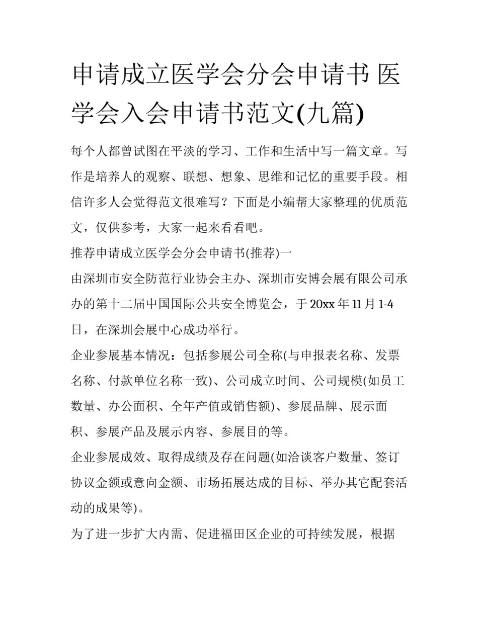 申请成立医学会分会申请书 医学会入会申请书范文(九篇)_第1页