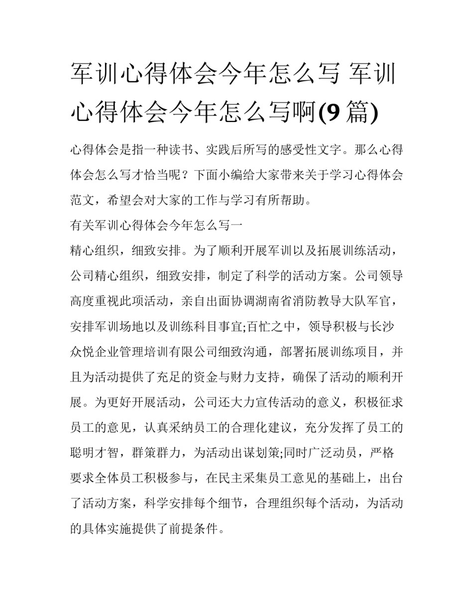 军训心得体会今年怎么写 军训心得体会今年怎么写啊(9篇)_第1页