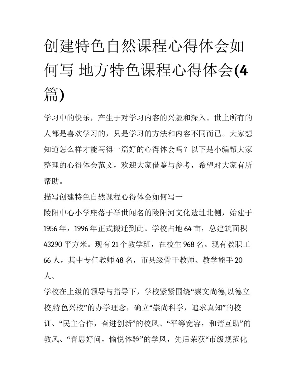 创建特色自然课程心得体会如何写 地方特色课程心得体会(4篇)_第1页