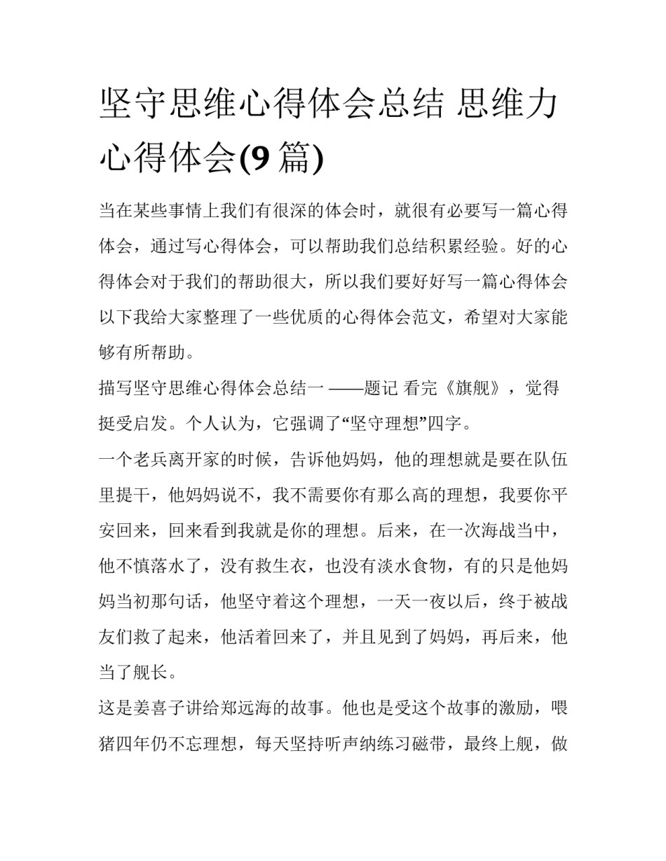 坚守思维心得体会总结 思维力心得体会(9篇)_第1页