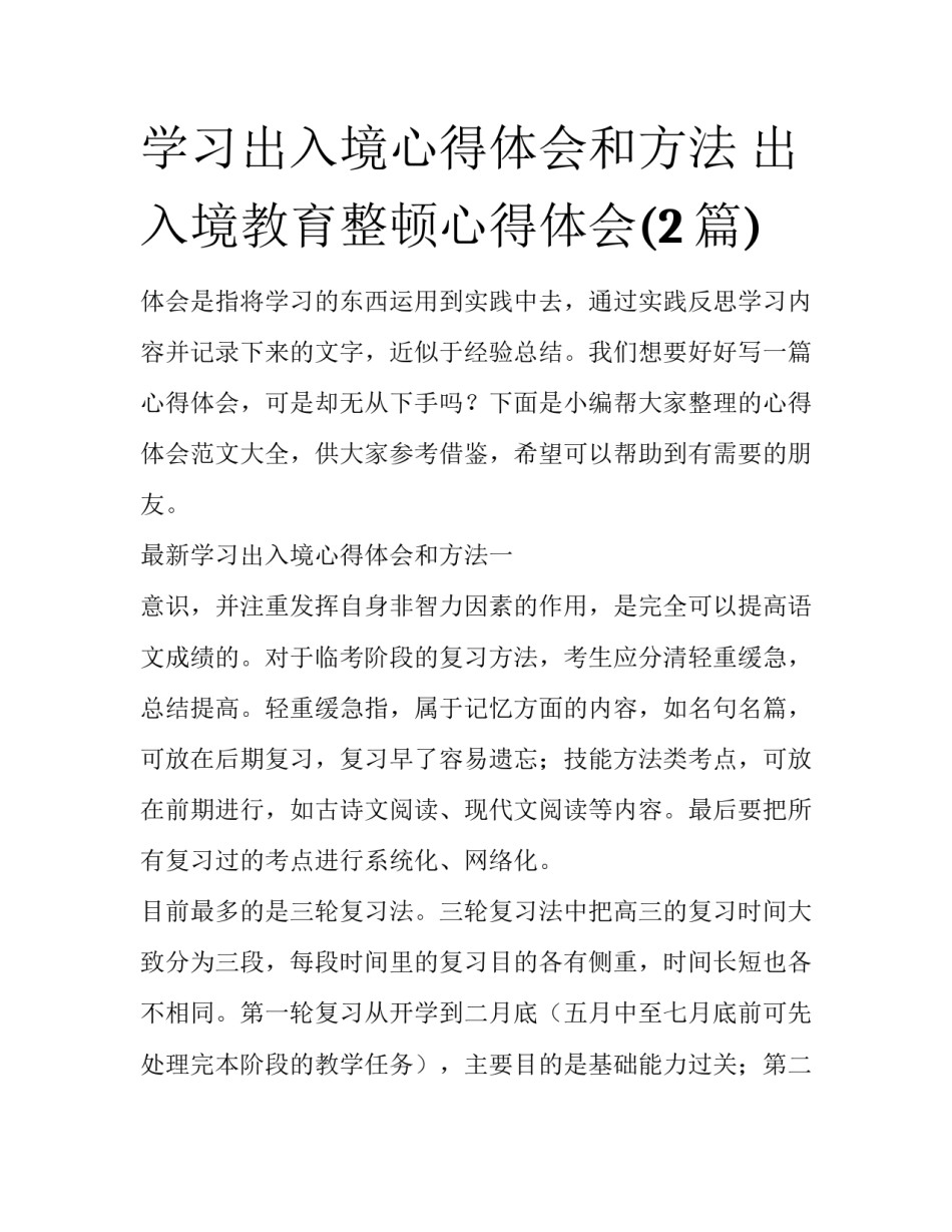 学习出入境心得体会和方法 出入境教育整顿心得体会(2篇)_第1页