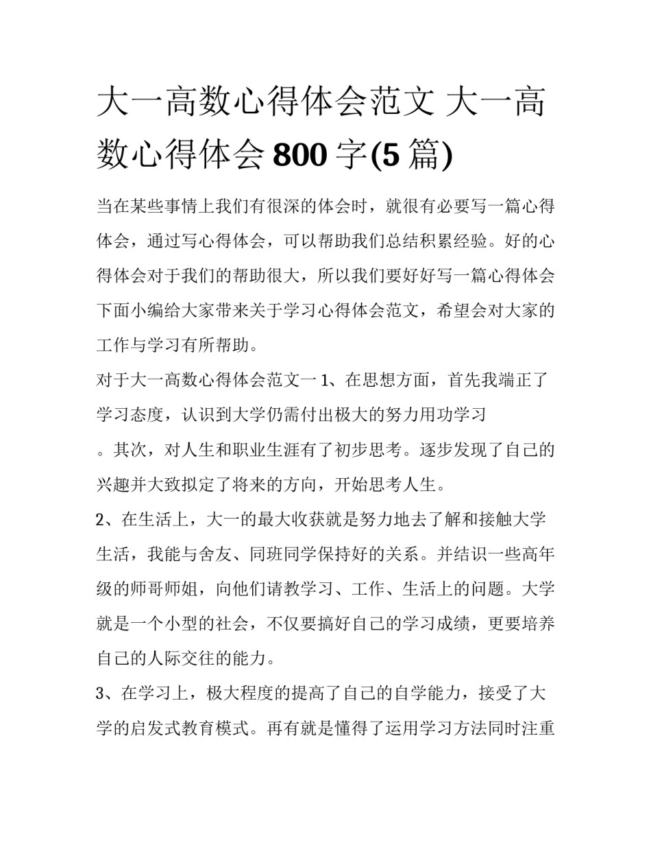 大一高数心得体会范文 大一高数心得体会800字(5篇)_第1页