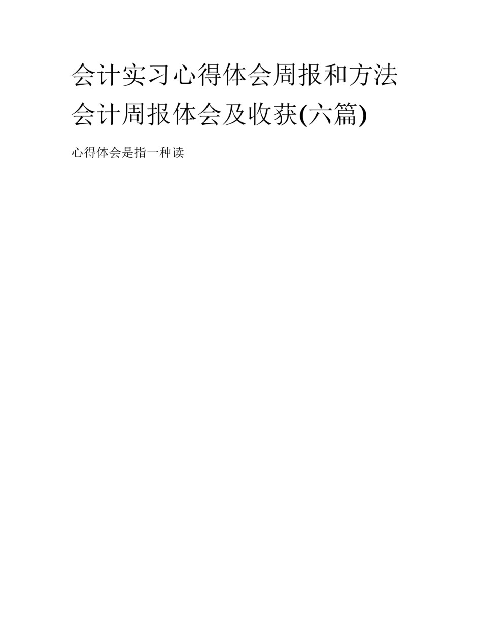 会计实习心得体会周报和方法 会计周报体会及收获(六篇)_第1页