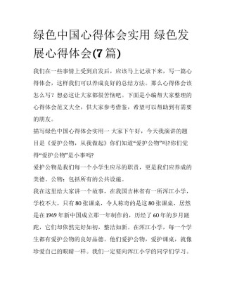 绿色中国心得体会实用 绿色发展心得体会(7篇)