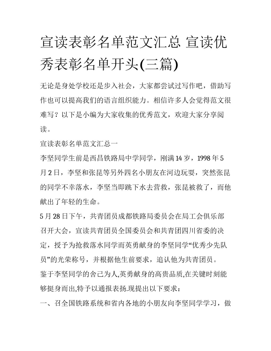 宣读表彰名单范文汇总 宣读优秀表彰名单开头(三篇)_第1页