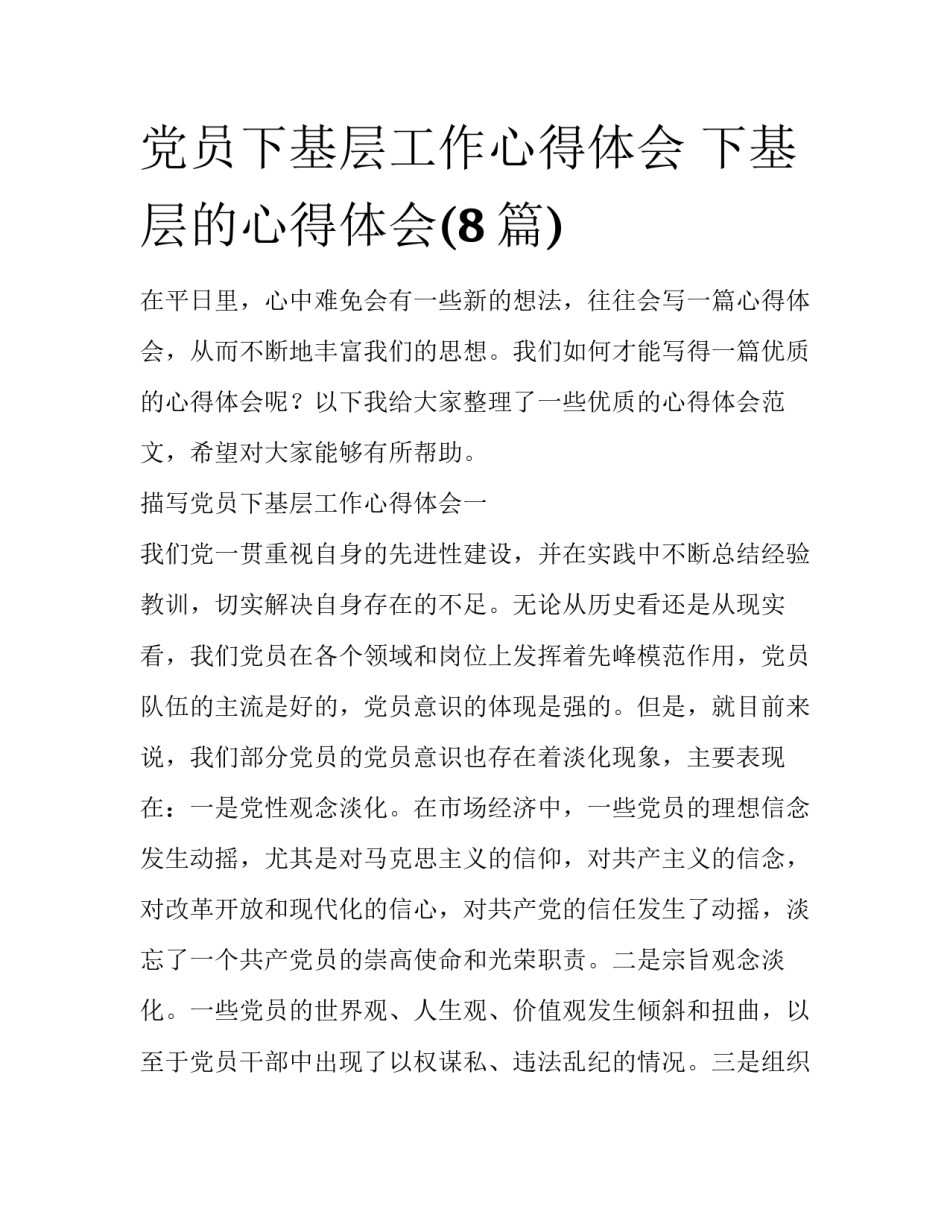 党员下基层工作心得体会 下基层的心得体会(8篇)_第1页