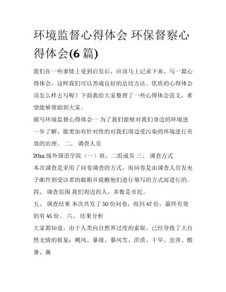 环境监督心得体会 环保督察心得体会(6篇)