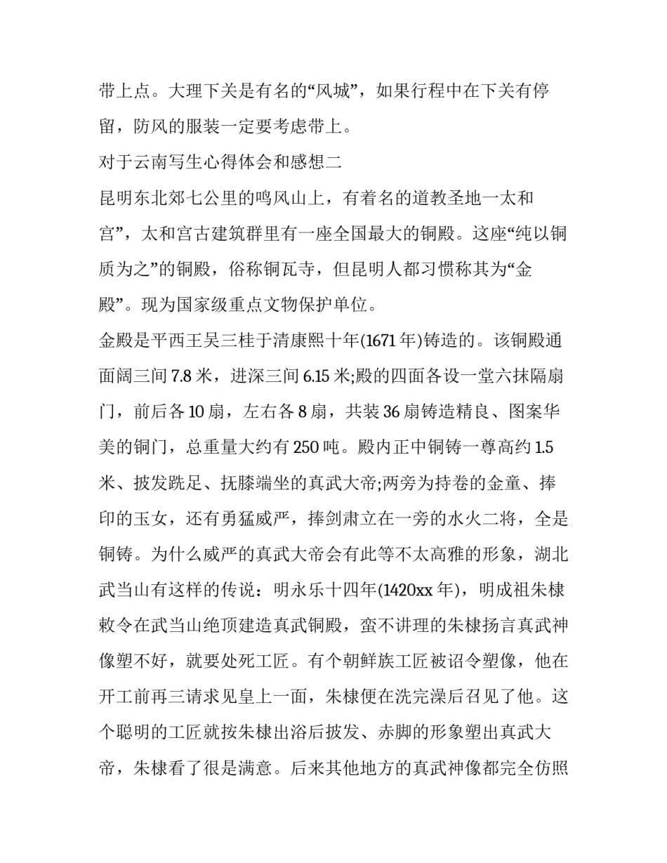 云南写生心得体会和感想 云南风景写生(4篇)_第3页