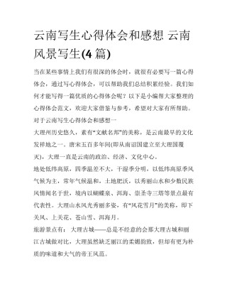 云南写生心得体会和感想 云南风景写生(4篇)