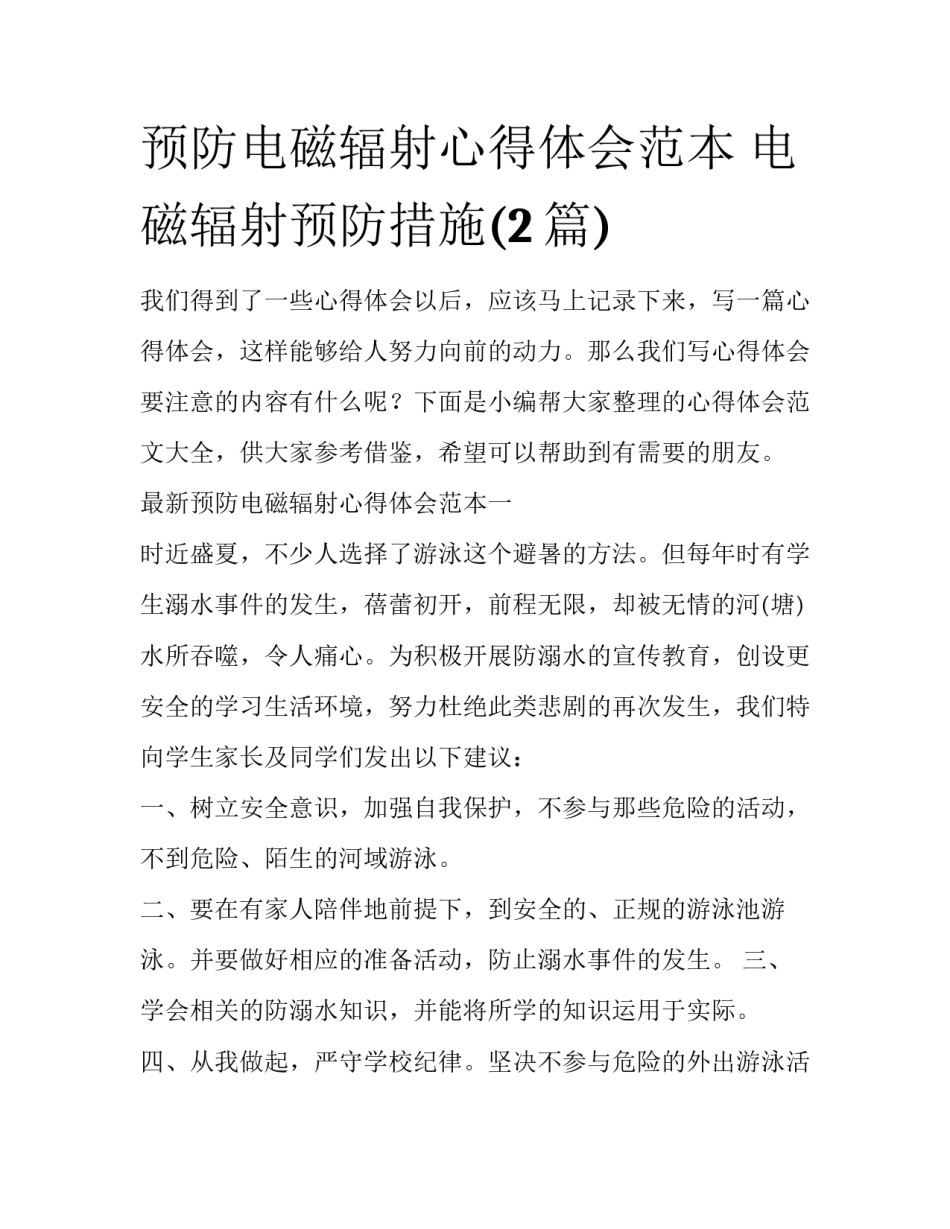 预防电磁辐射心得体会范本 电磁辐射预防措施(2篇)_第1页