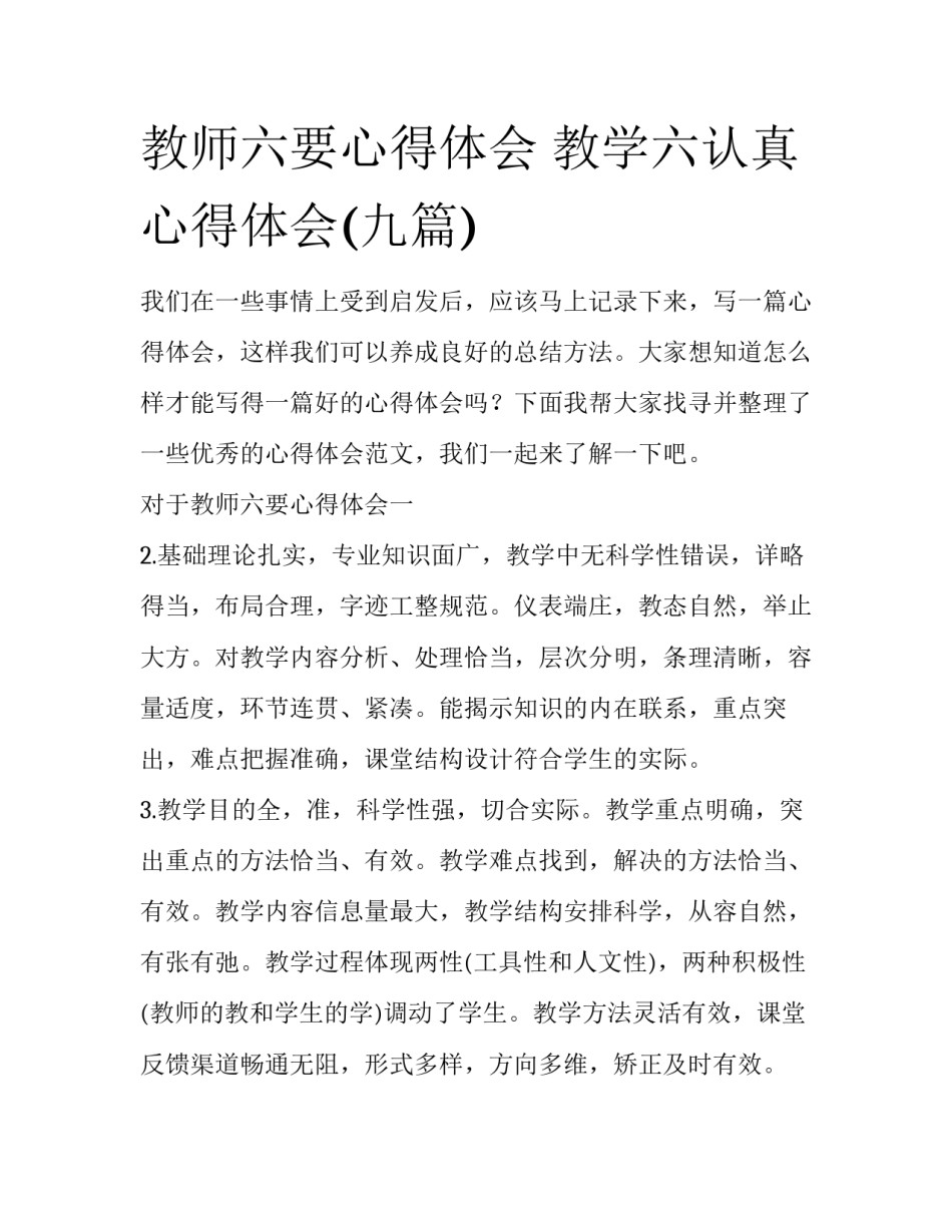 教师六要心得体会 教学六认真心得体会(九篇)_第1页