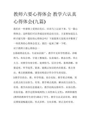 教师六要心得体会 教学六认真心得体会(九篇)