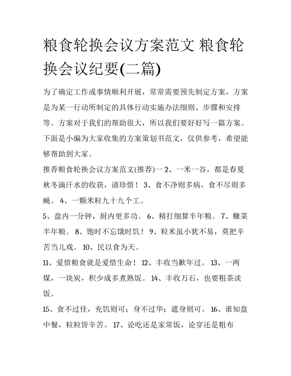 粮食轮换会议方案范文 粮食轮换会议纪要(二篇)_第1页