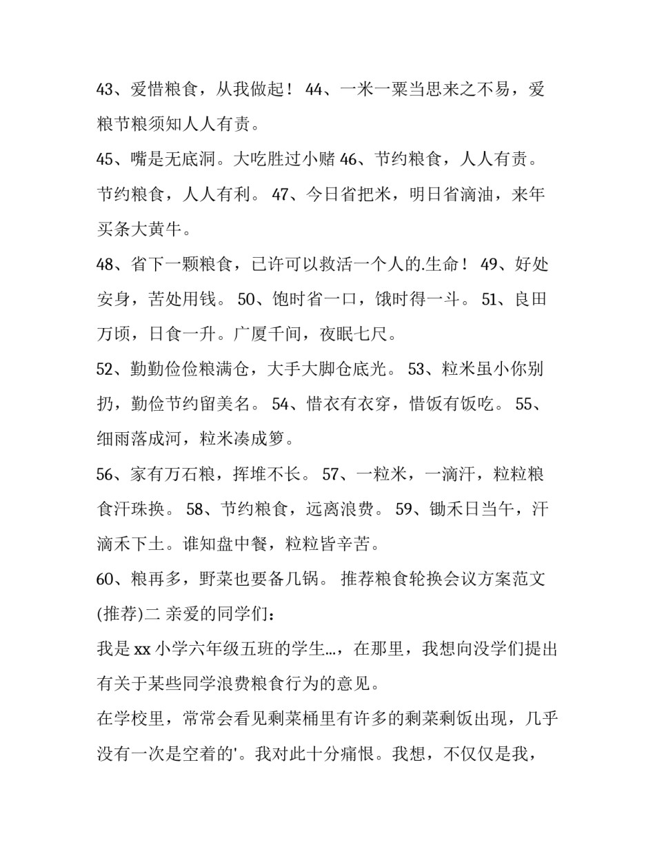 粮食轮换会议方案范文 粮食轮换会议纪要(二篇)_第3页