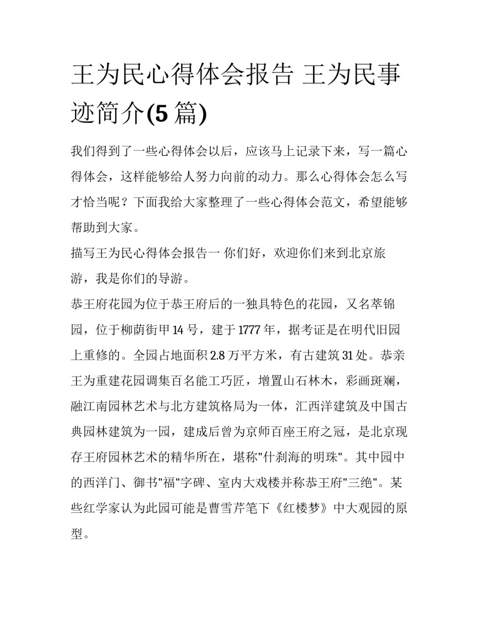 王为民心得体会报告 王为民事迹简介(5篇)_第1页