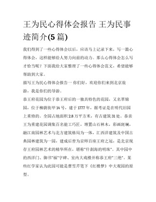 王为民心得体会报告 王为民事迹简介(5篇)