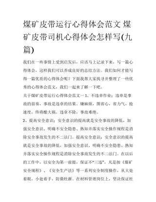 煤矿皮带运行心得体会范文 煤矿皮带司机心得体会怎样写(九篇)
