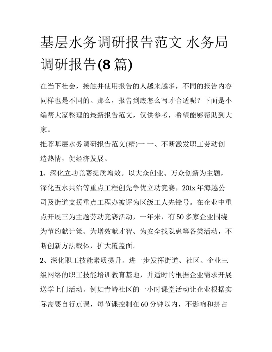 基层水务调研报告范文 水务局调研报告(8篇)_第1页